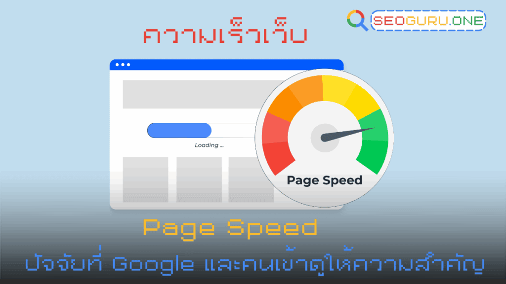 วิธีทําเว็บไซต์ ให้เป็นมิตรกับผู้เข้าชม และ เหมาะกับการทำ SEO 3 ความเร็วเว็บ page speed