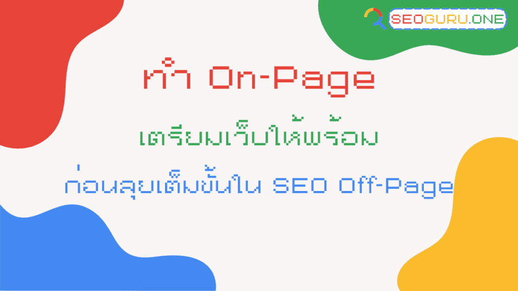 ทำ On-Page