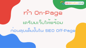ทำ On-Page