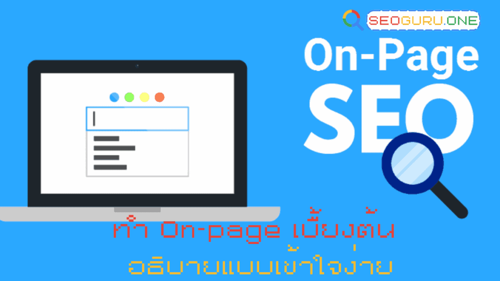 ทํา On-Page ให้เป๊ะก่อนเริ่ม Off-page แบบเข้าใจง่าย 3 ทำ On-page เบื้ยงต้น อธิบายแบบเข้าใจง่าย