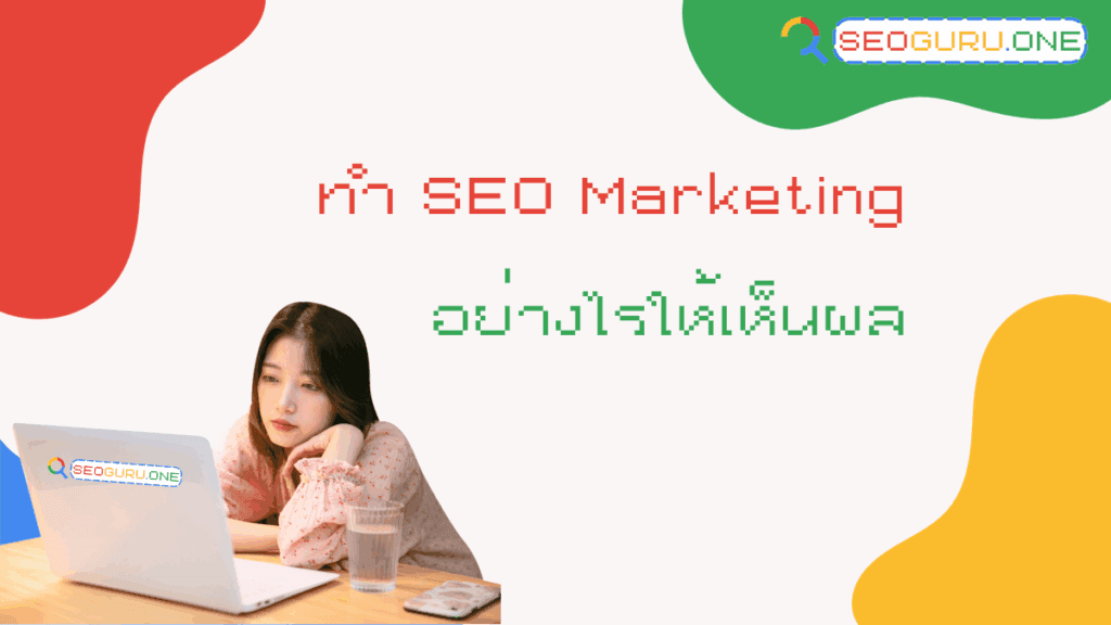 ทำ SEO Marketing
