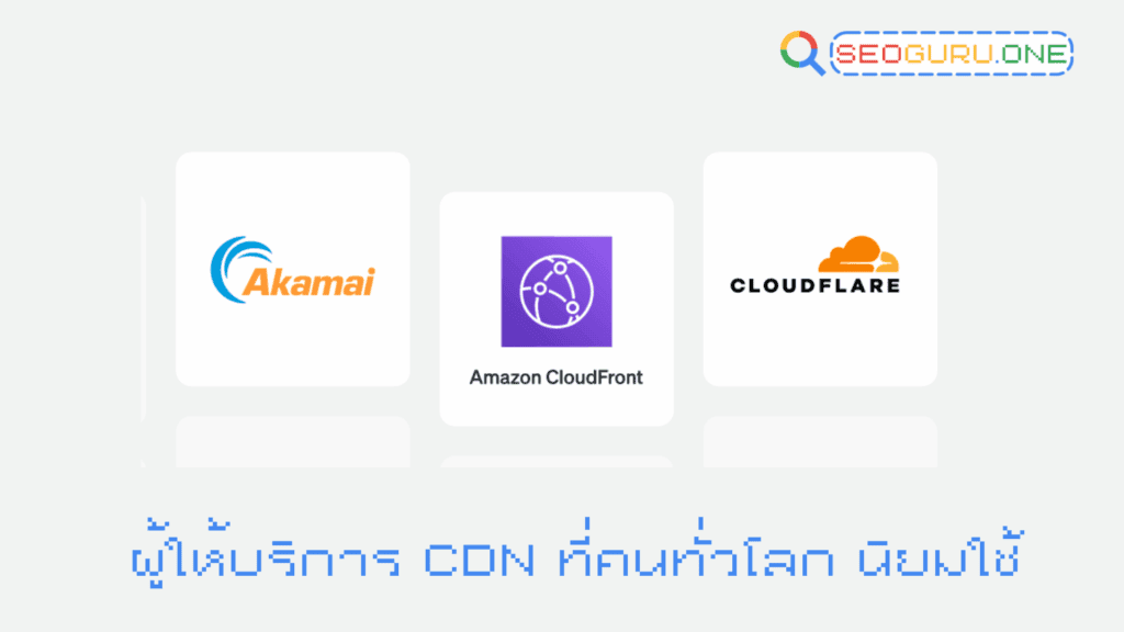 เข้าใจ Content Delivery Network ทางลัดสู่การเพิ่มความเร็วเว็บไซต์และอันดับ SEO 4 Content Delivery Network