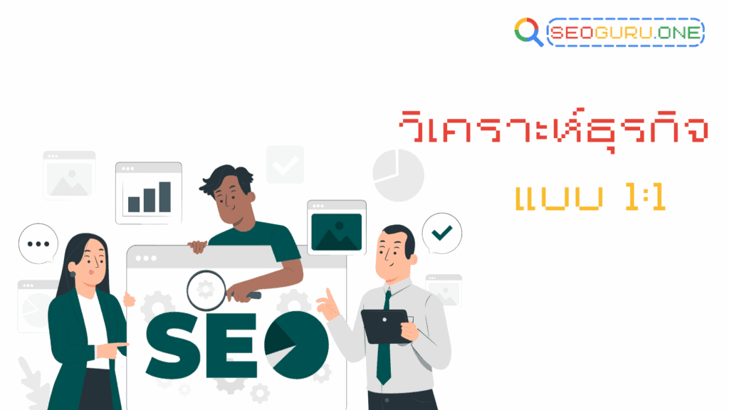 6 เหตุผลที่ควรเลือก SEOGURU มืออาชีพ ที่รับจ้างทำ SEO 2 รับจ้างทํา seo