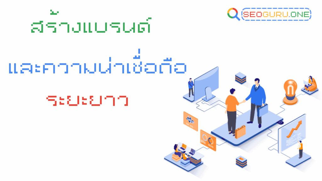 6 เหตุผลที่ควรเลือก SEOGURU มืออาชีพ ที่รับจ้างทำ SEO 3 รับจ้างทํา seo