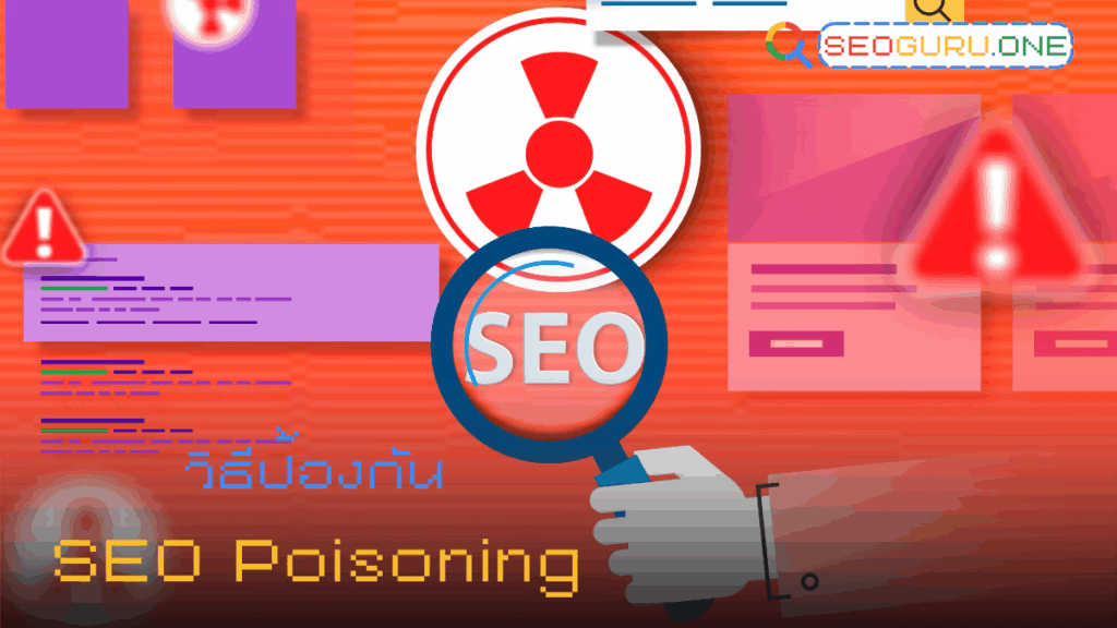 SEO Poisoning คืออะไร? รู้ทันภัยเงียบจาก SEO สายเทา ที่คุณต้องระวัง 4 วิธีป้องกัน SEO Poisoning