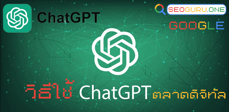 วิธีใช้ ChatGPT การทำตลาดดิจิทัล สำหรับมือใหม่อาวุธลับกระตุ้นผู้เข้าเว็บ 2 วิธีใช้ ChatGPT
