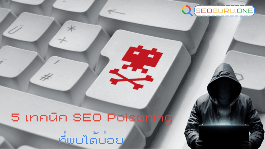 SEO Poisoning คืออะไร? รู้ทันภัยเงียบจาก SEO สายเทา ที่คุณต้องระวัง 3 เทคนิค SEO Poisoning ที่พบบ่อย