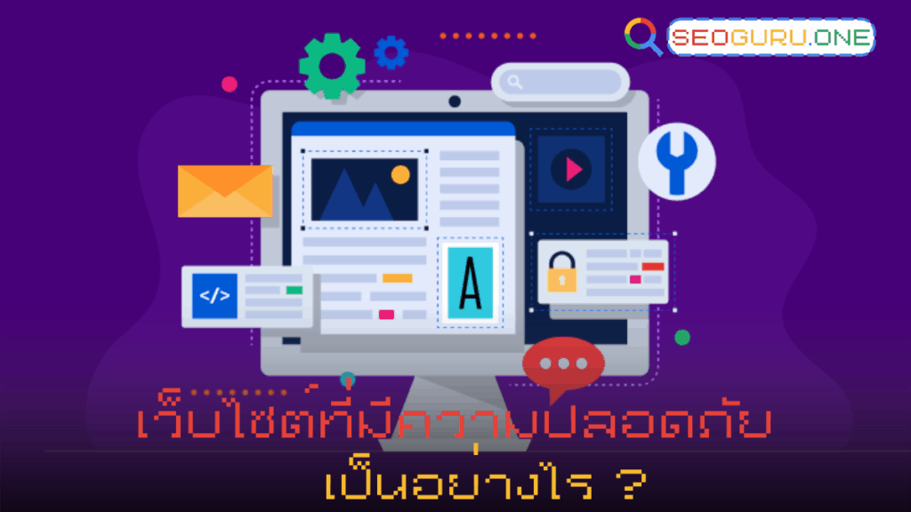 เว็บไซต์ที่น่าเชื่อถือ คืออะไร? สังเกตยังไงให้ปลอดภัยและเหมาะกับ SEO 2 เว็บไซต์ที่มีความปลอดภัยเป็นอย่างไร