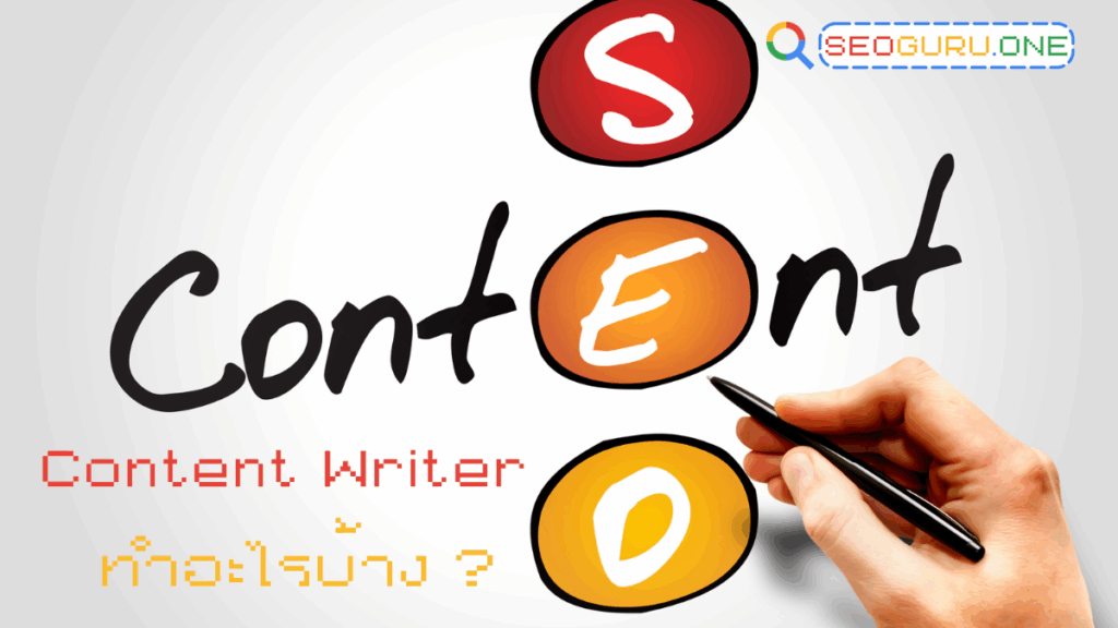 SEO Content Writing คืออะไร? พร้อมบทบาทของ Content Writer และเทคนิคเขียนบทความ SEO 2 Content Writer ทำอะไรบ้าง