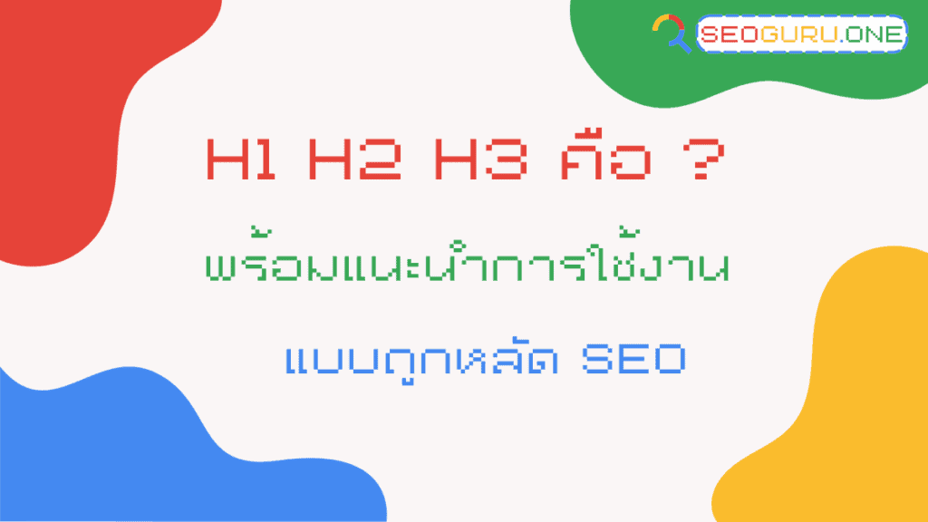 H1 H2 H3 คือ