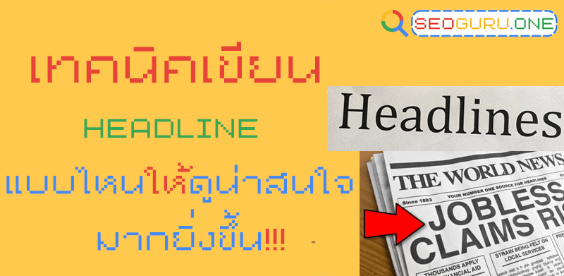 8 เทคนิคการเขียน Headline ยังไงให้ปัง ถูกใจคนคลิกเข้ามาอ่าน 2 Headline