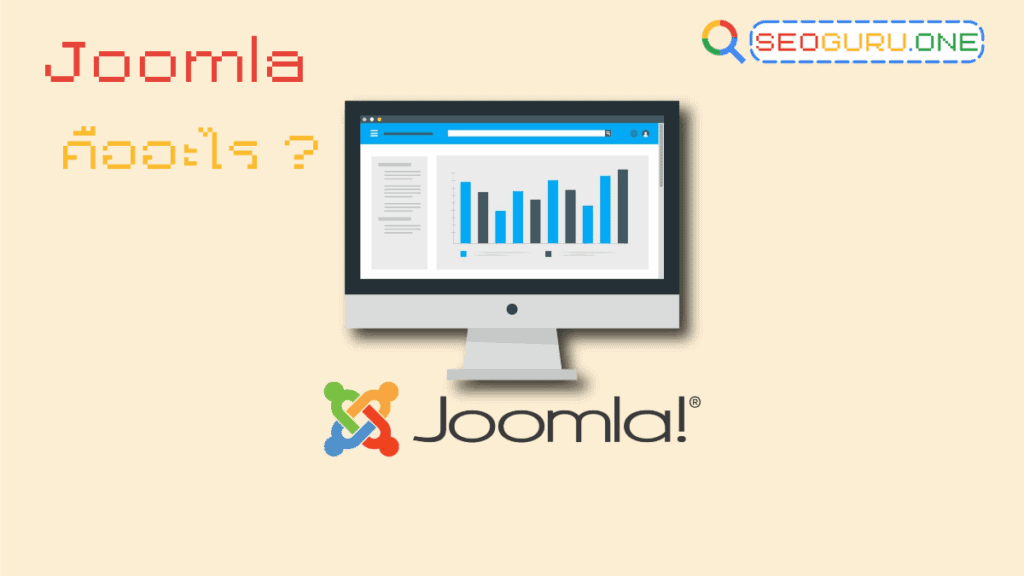 Joomla คืออะไร