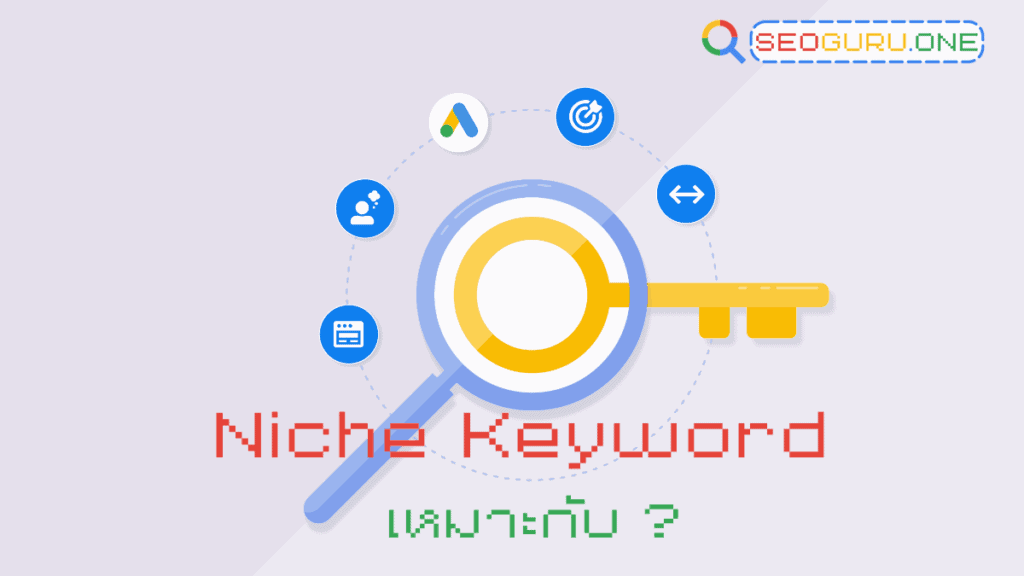 Niche Keyword เหมาะกับ