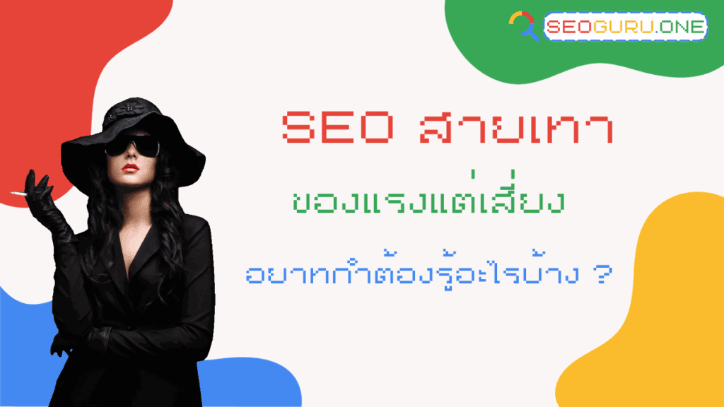 SEO สายเทา
