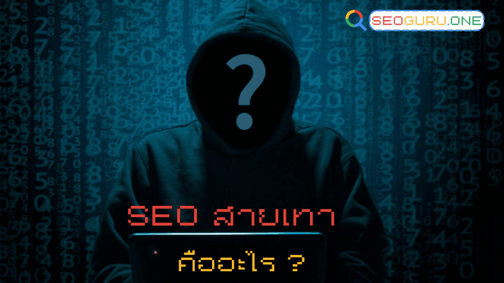 SEO สายเทา คืออะไร