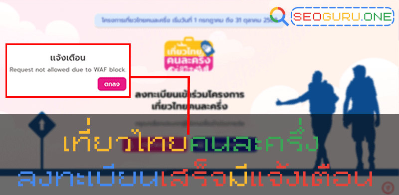 WAF คืออะไร ? จำเป็นต่อเว็บไซต์ของคุณยังไง ส่งผลต่ออันดับ SEO ไหม ? 2 WAF block เที่ยวไทยคนละครึ่ง