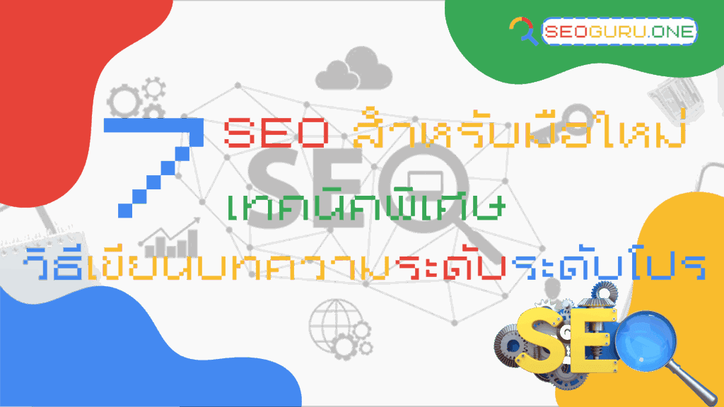 SEO สำหรับมือใหม่