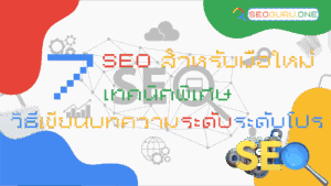 SEO สำหรับมือใหม่
