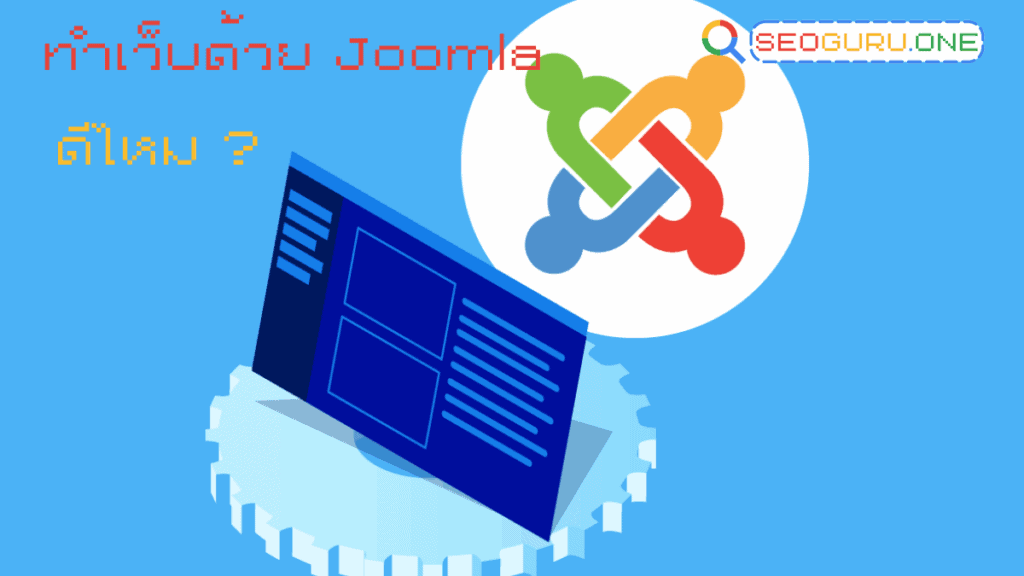 ทำเว็บด้วย Joomla ดีไหม