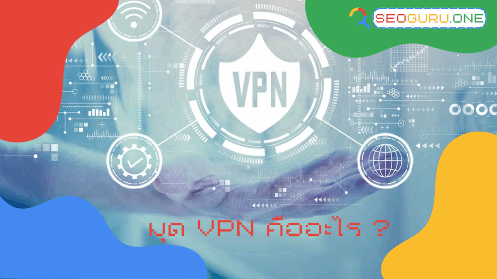 VPN คืออะไร? ใช้ยังไง? มุด VPN คืออะไร เข้าใจง่ายในบทความเดียว 2 มุด VPN คืออะไร