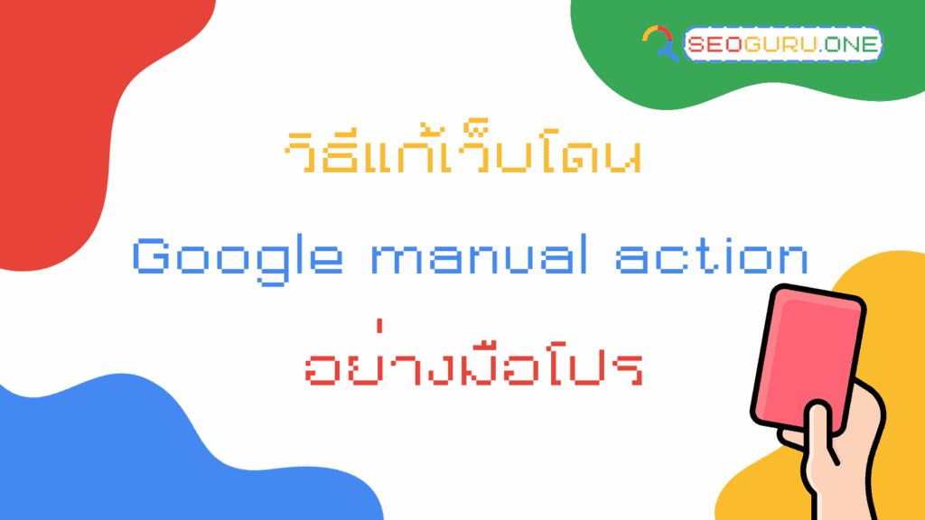 Google Manual Action Penalty