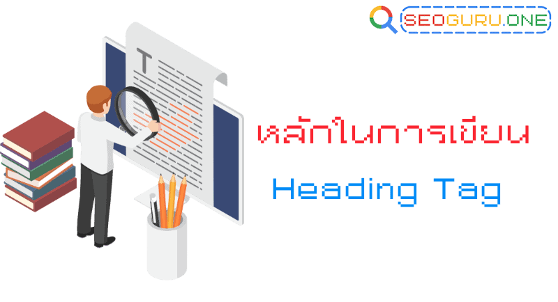 เข้าใจ H1 H2 H3 คืออะไร พร้อมเทคนิคเพิ่มหัวเรื่องย่อยให้ปังแบบมือโปร 3 หลักในการเขียน heading tag