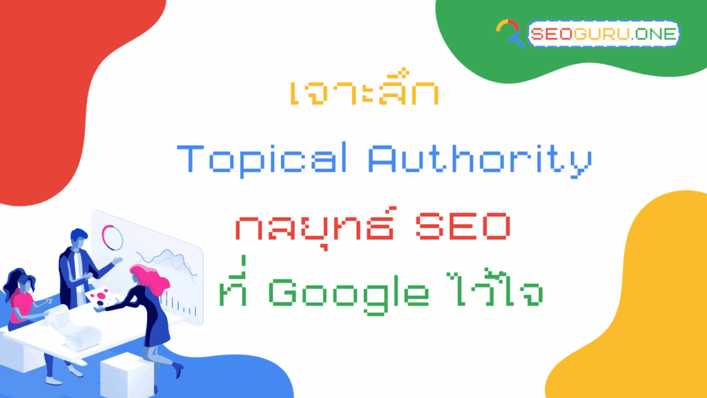 Topical Authority