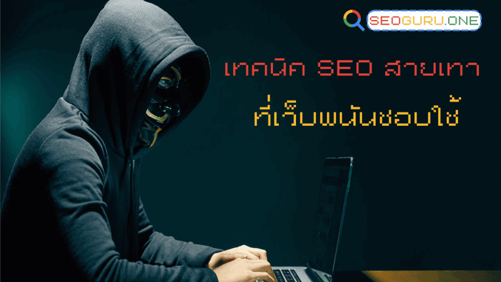 เทคนิค SEO สายเทาที่เว็บพนันชอบใช้