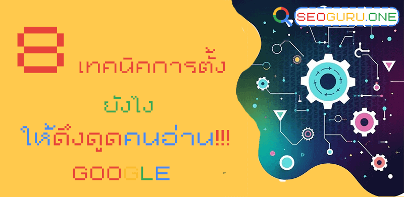 8 เทคนิคการเขียน Headline ยังไงให้ปัง ถูกใจคนคลิกเข้ามาอ่าน 3 เทคนิคเขียน Headline