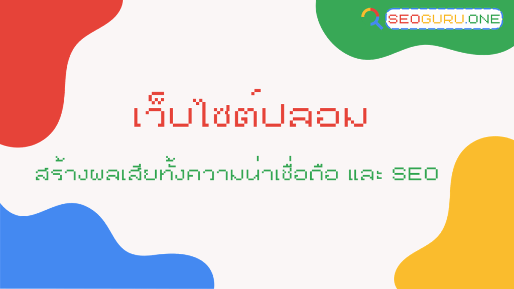 เว็บไซต์ปลอม