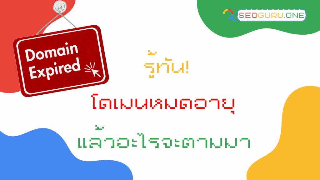โดเมนหมดอายุ