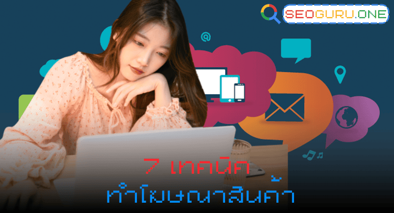 7 วิธีการทำโฆษณาสินค้า เลือกใช้ให้เหมาะกับธุรกิจ เพิ่มยอดขายได้จริง 2 7 เทคนิค ทำโฆษณาสินค้า