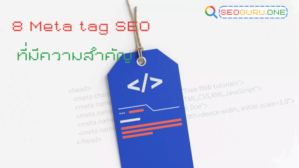 Meta Tag SEO สำคัญไหม? ปรับแท็กให้ถูกหลัก ดันเว็บไซต์สู่หน้าแรก 2 8 Meta Tag SEO ที่มีความสำคัญ