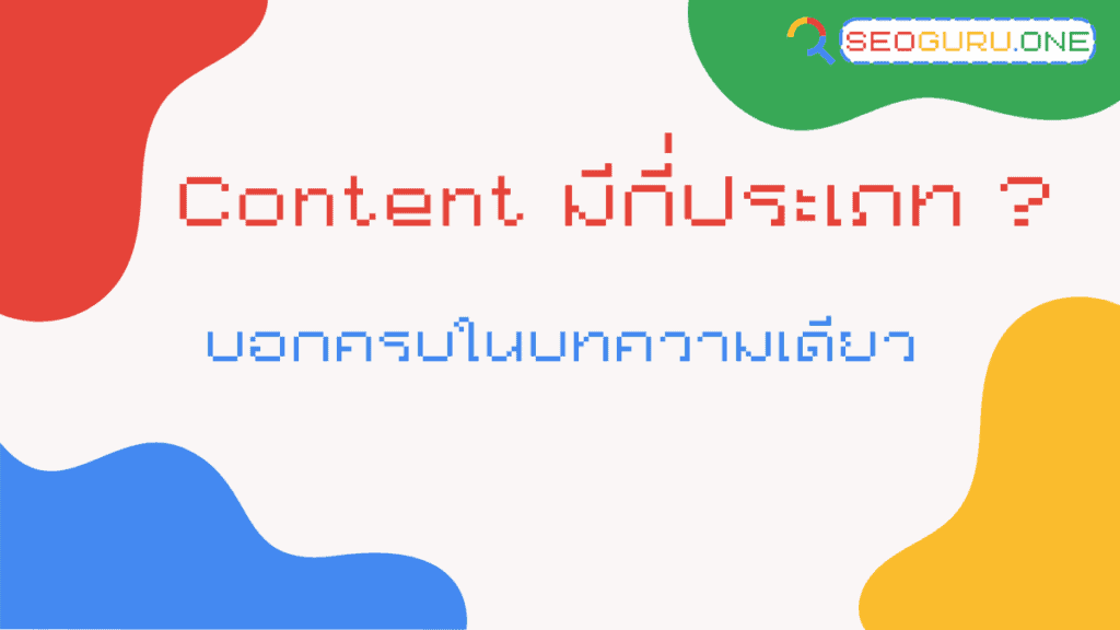Content มีกี่ประเภท
