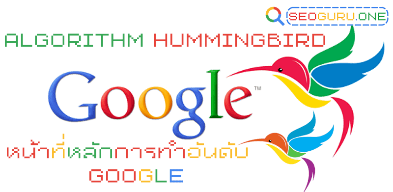 Google Hummingbird Algorithm คืออะไร ทำอย่างยังไงที่นักการตลาดควรรู้ 2 Hummingbird Algorithm