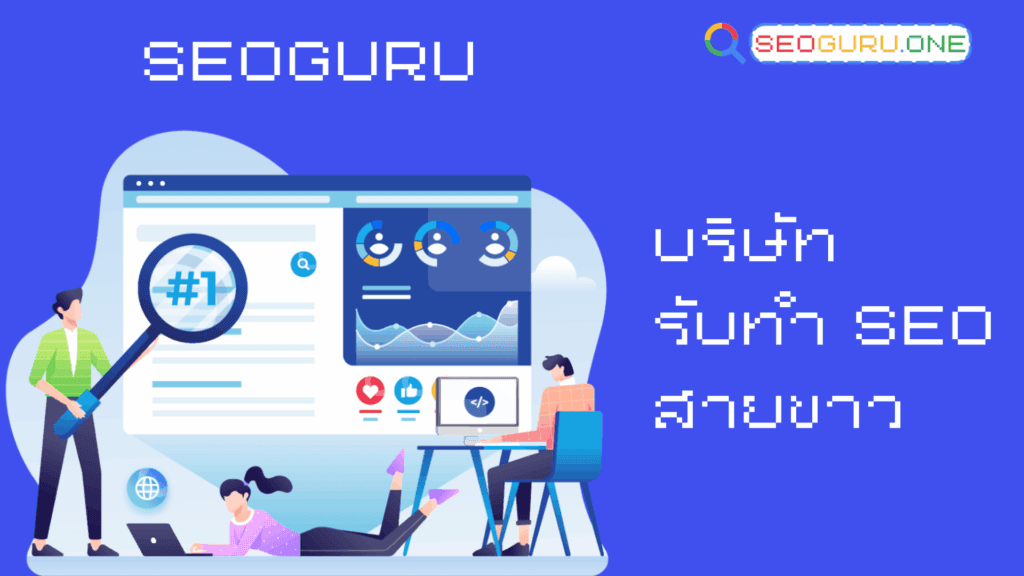 White Hat SEO คืออะไร? ทำไมธุรกิจยุคใหม่ต้องเลือกสายขาวเท่านั้น 4 SEOGURU บริษัทรับทำ White Hat SEO
