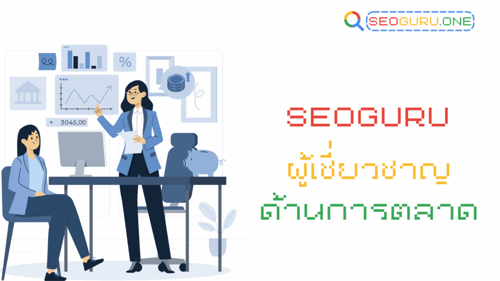 เปิดบทบาท ที่ปรึกษาการตลาด ตัวช่วยลับที่เจ้าของธุรกิจไม่ควรมองข้าม 4 ที่ปรึกษาการตลาด