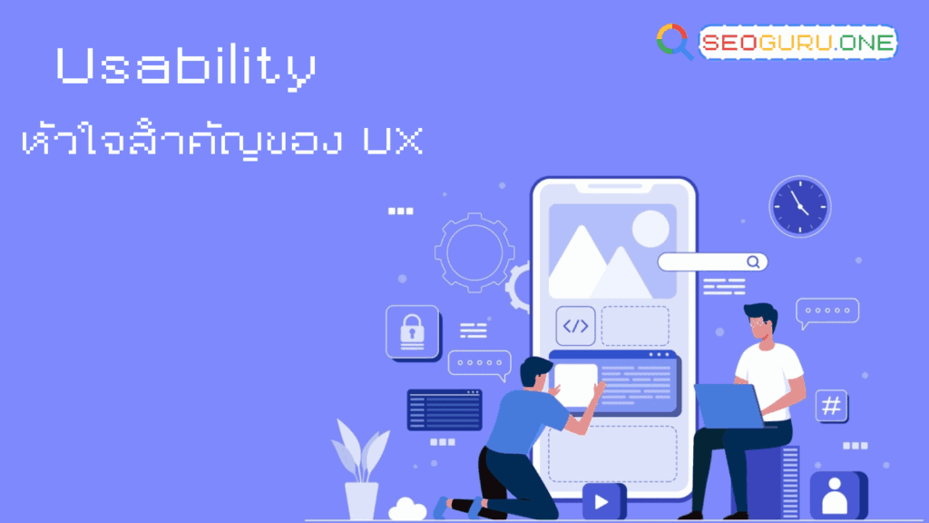 เคล็ดลับสร้าง User Experience ที่ดี ให้ลูกค้าติดใจตั้งแต่ครั้งแรก 3 User Experience