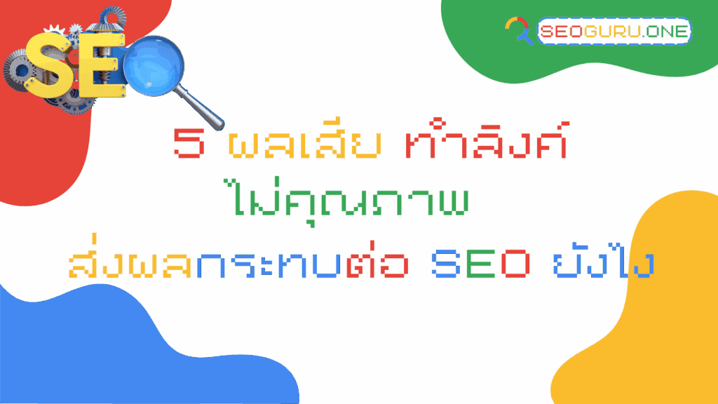 สร้างลิงค์ SEO