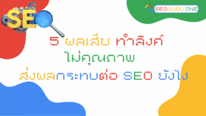 สร้างลิงค์ SEO