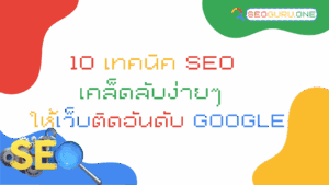 10 เทคนิค SEO