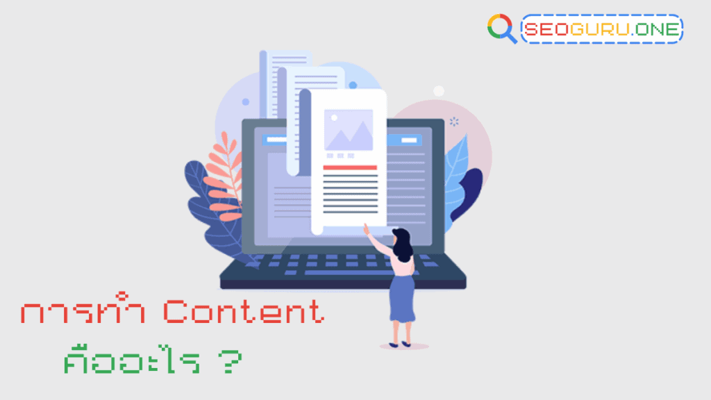 Content มีกี่ประเภท ? ไขรหัสลับการสร้างคอนเทนต์ให้ติดใจ 2 การทำ Content คืออะไร