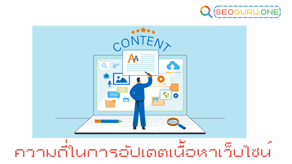 ความถี่ในการลงบทความ ลงบ่อยแค่ไหนดี ถึงจะติดอันดับ 2 ความถี่ในการอัปเดตเนื้อหาเว็บไซน์