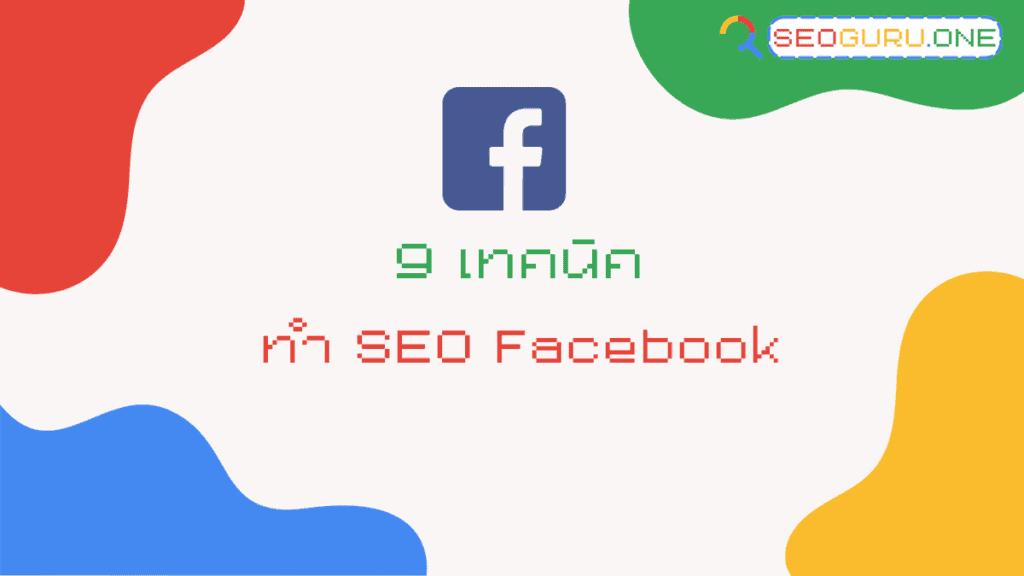 ทำ SEO Facebook