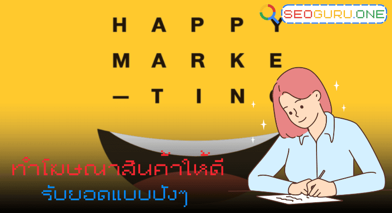 7 วิธีการทำโฆษณาสินค้า เลือกใช้ให้เหมาะกับธุรกิจ เพิ่มยอดขายได้จริง 3 ทำโฆษณาสินค้าให้ดี รับรองยอดมาแบบปัง ๆ