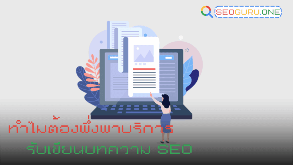 ทำไมจึงต้องพึ่งบริการ รับเขียนบทความ SEO