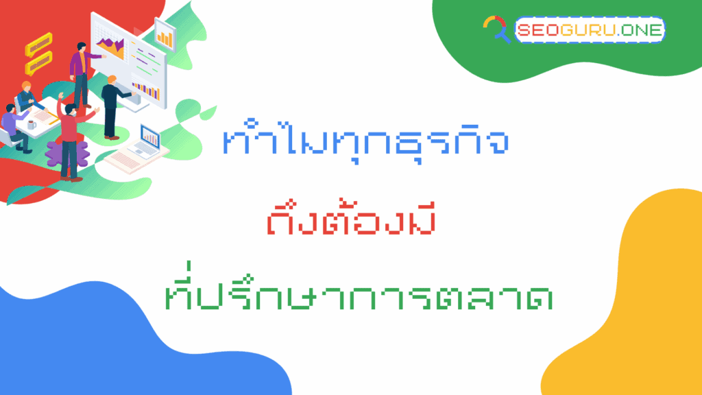 ที่ปรึกษาการตลาด