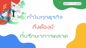 ที่ปรึกษาการตลาด