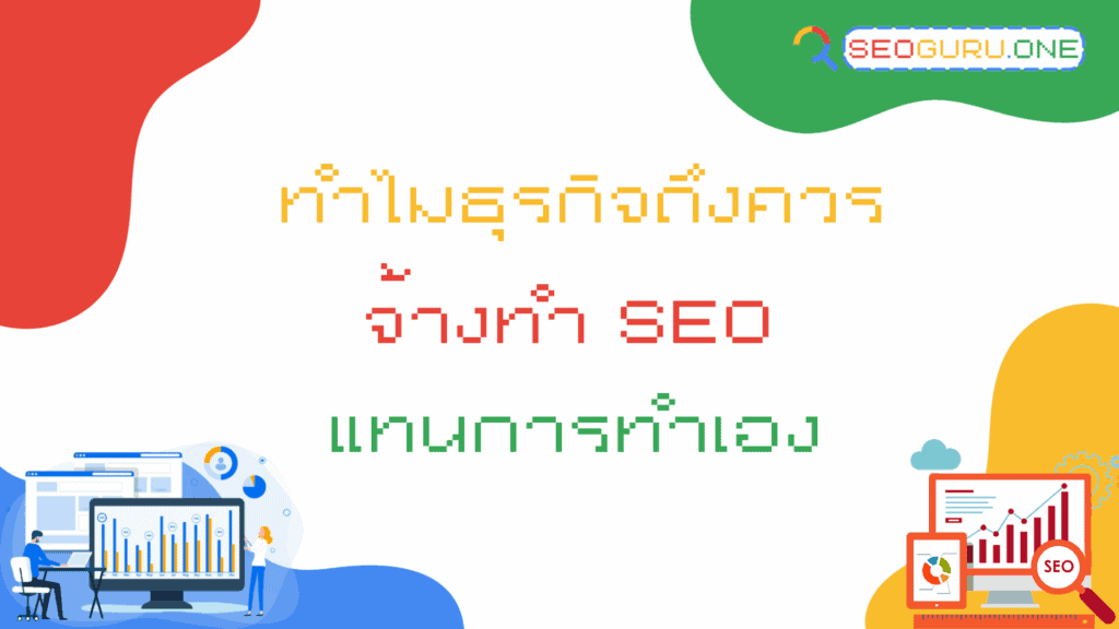 จ้างทํา SEO