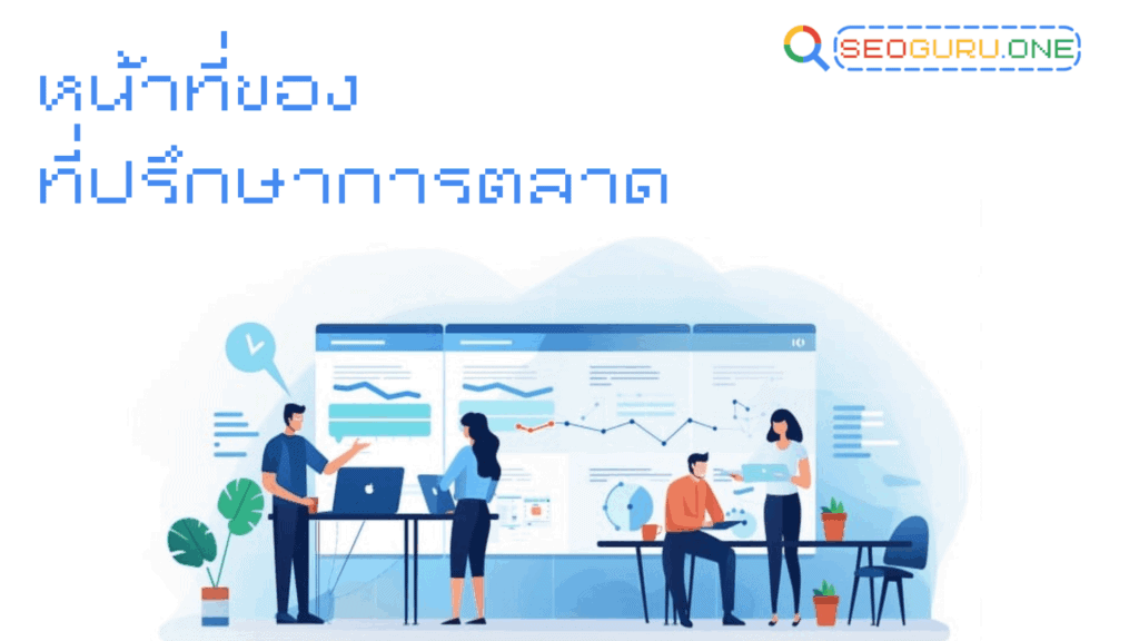 เปิดบทบาท ที่ปรึกษาการตลาด ตัวช่วยลับที่เจ้าของธุรกิจไม่ควรมองข้าม 2 ที่ปรึกษาการตลาด